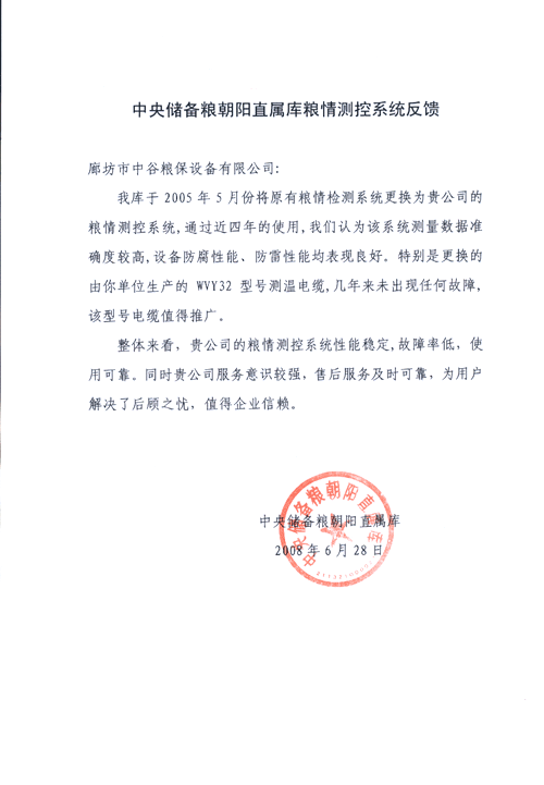 中央儲備糧朝陽直屬庫